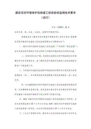 建设项目环境保护设施竣工验收验收监测技术要求(试行).docx