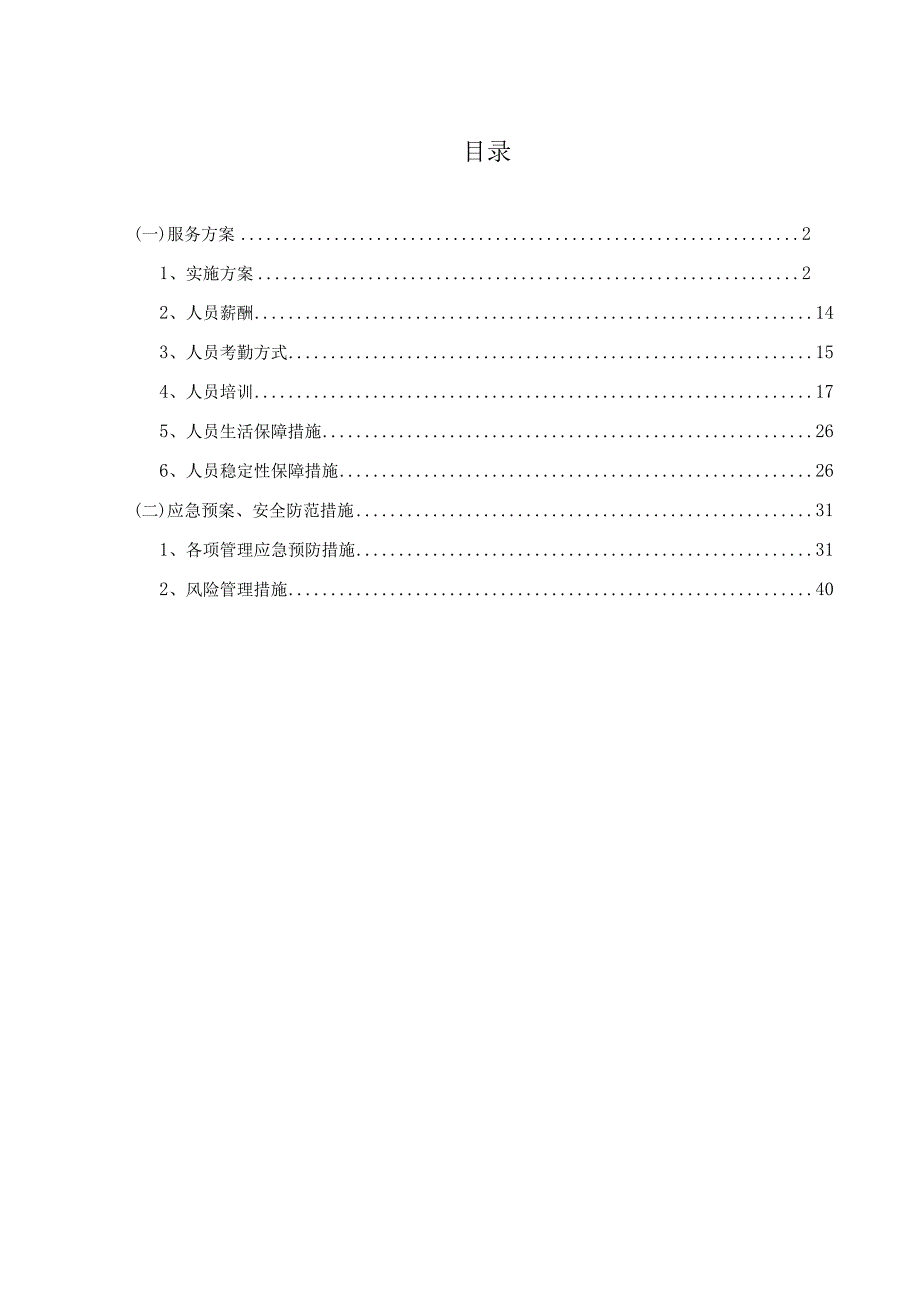 食堂劳务派遣投标方案.docx_第1页