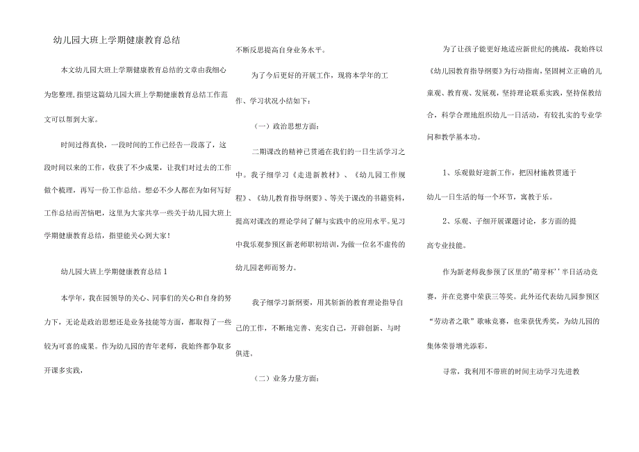 幼儿园大班上学期健康教育总结.docx_第1页