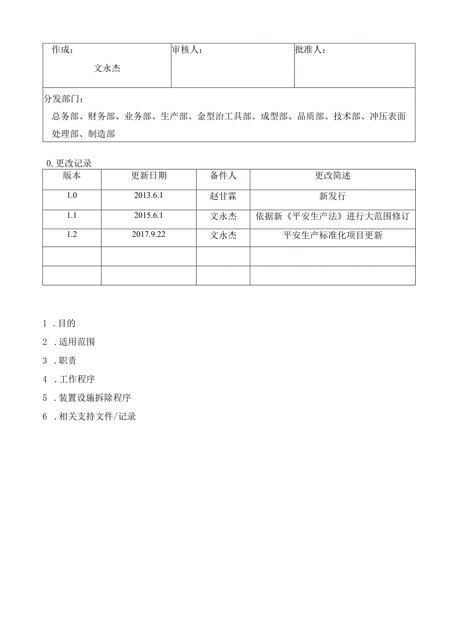 设备设施验收、拆除、报废管理制度.docx_第1页