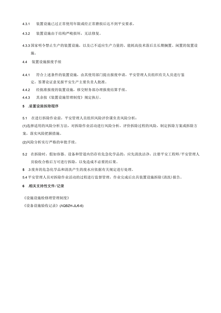 设备设施验收、拆除、报废管理制度.docx_第3页