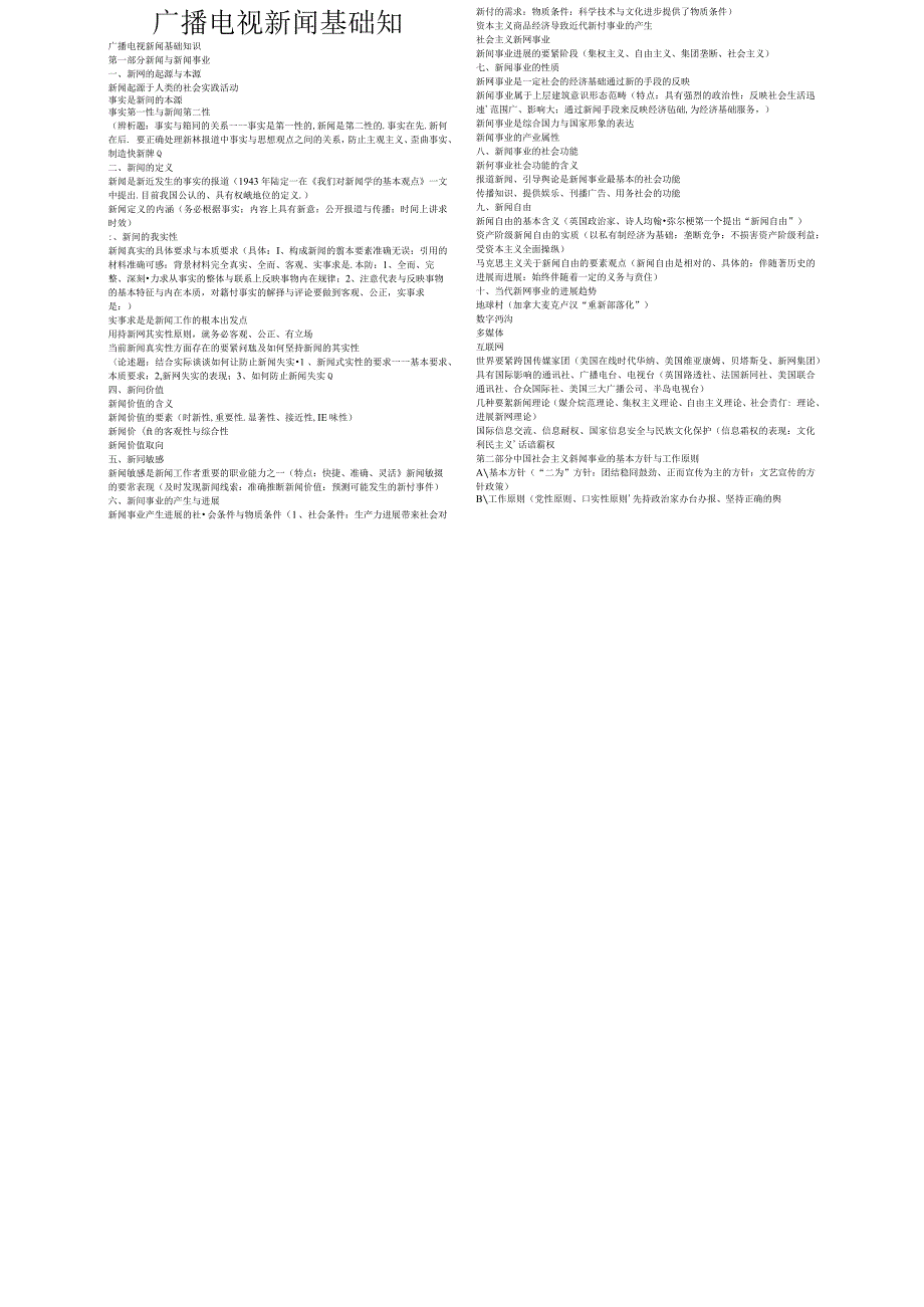 广播电视新闻基础知.docx_第1页
