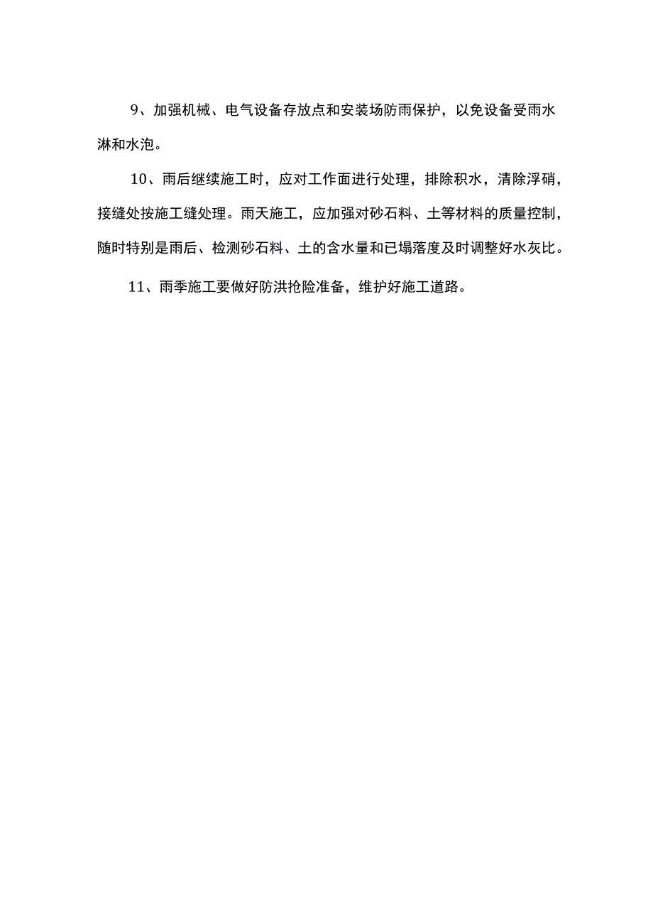 雨季施工措施 (全面).docx_第2页