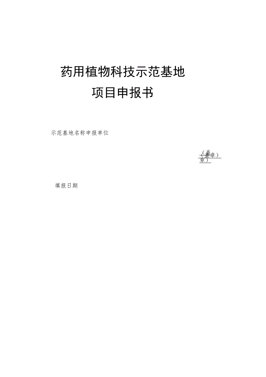 药用植物科技示范基地项目申报书.docx_第1页