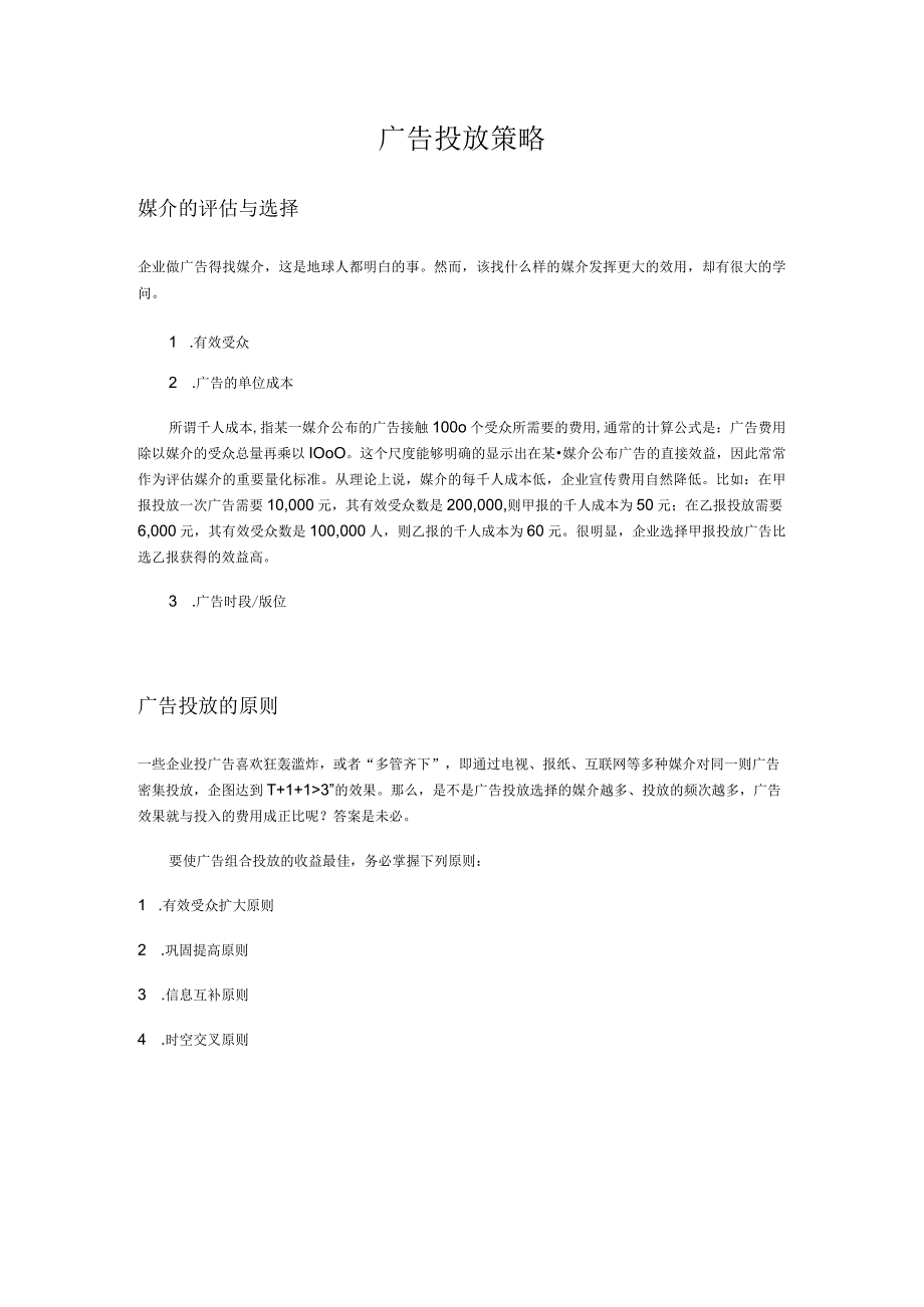 广告投放策略.docx_第1页