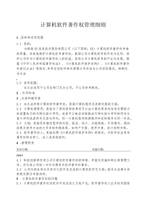 计算机软件著作权管理细则.docx