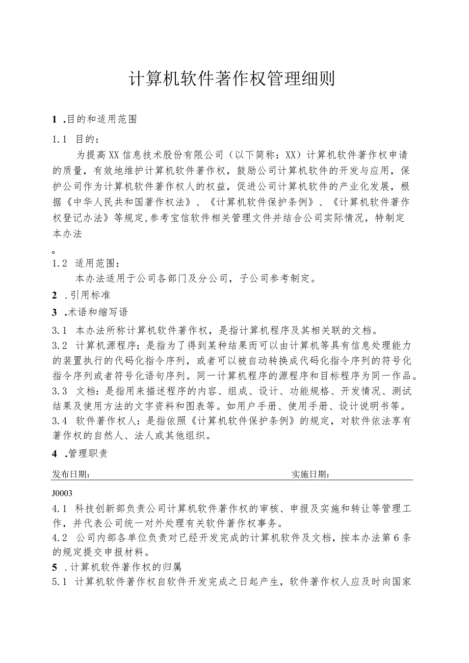 计算机软件著作权管理细则.docx_第1页