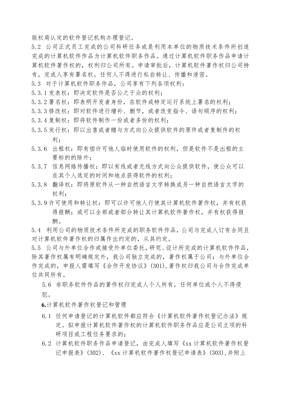 计算机软件著作权管理细则.docx_第2页