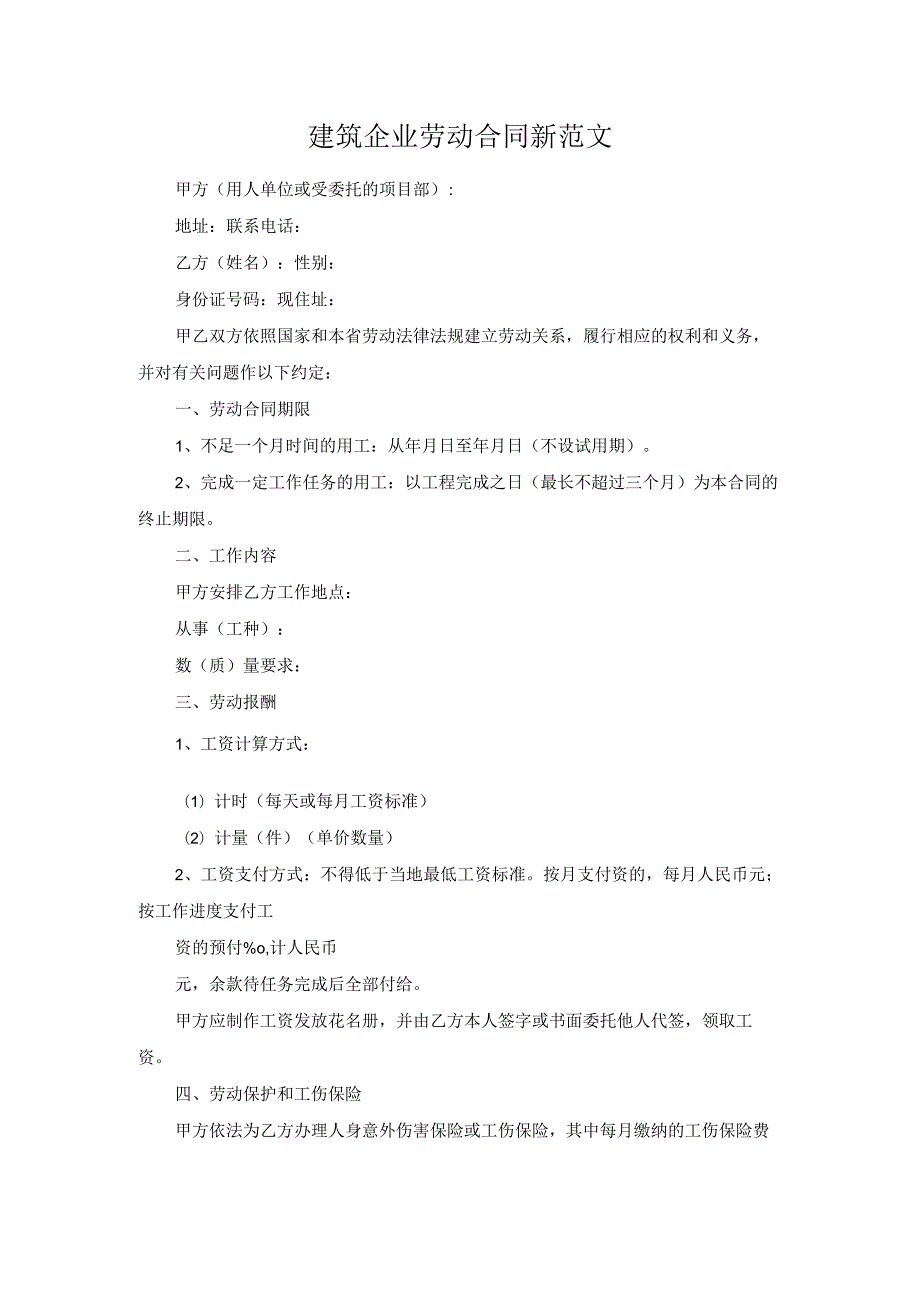 建筑企业劳动合同新范文.docx_第1页