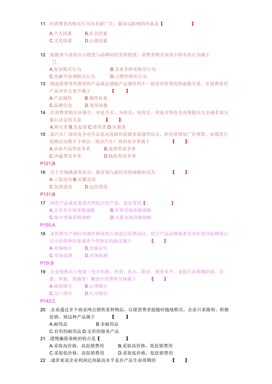 市场营销学自学考试05年04月真题及答案.docx_第2页