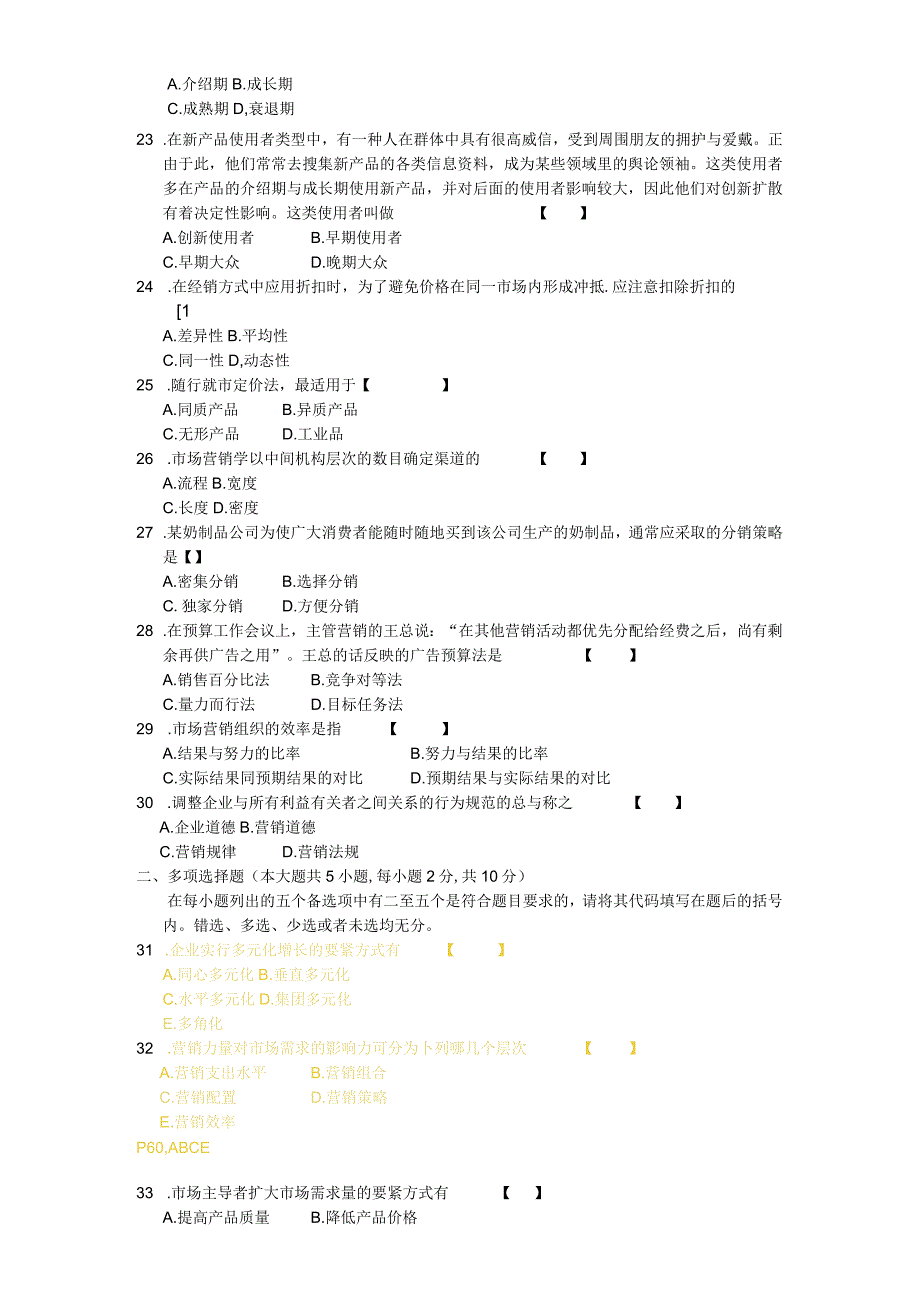 市场营销学自学考试05年04月真题及答案.docx_第3页