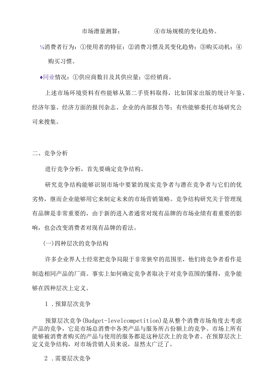 市场营销与市场研究.docx_第3页