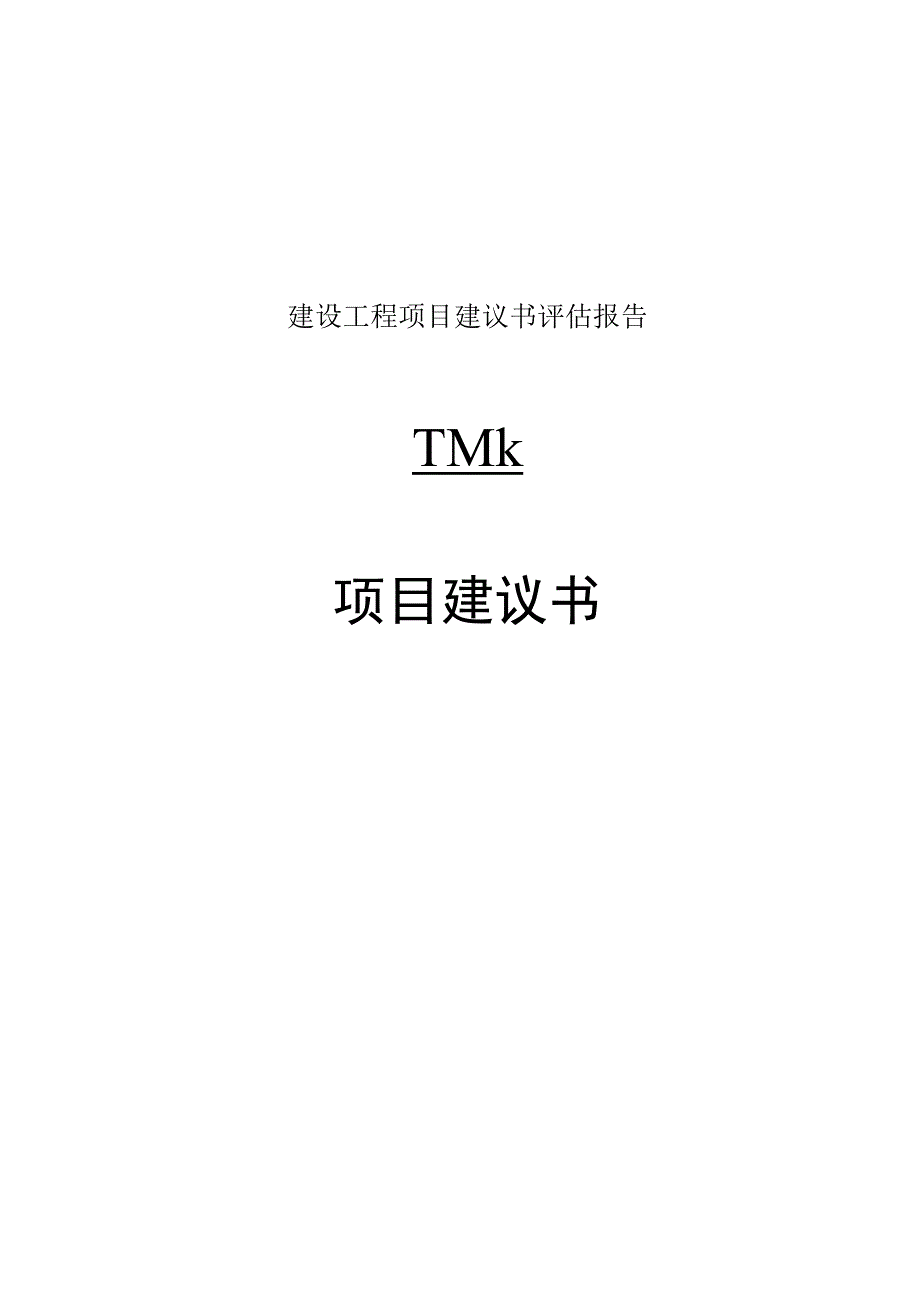 建设工程项目建议书评估报告.docx_第1页