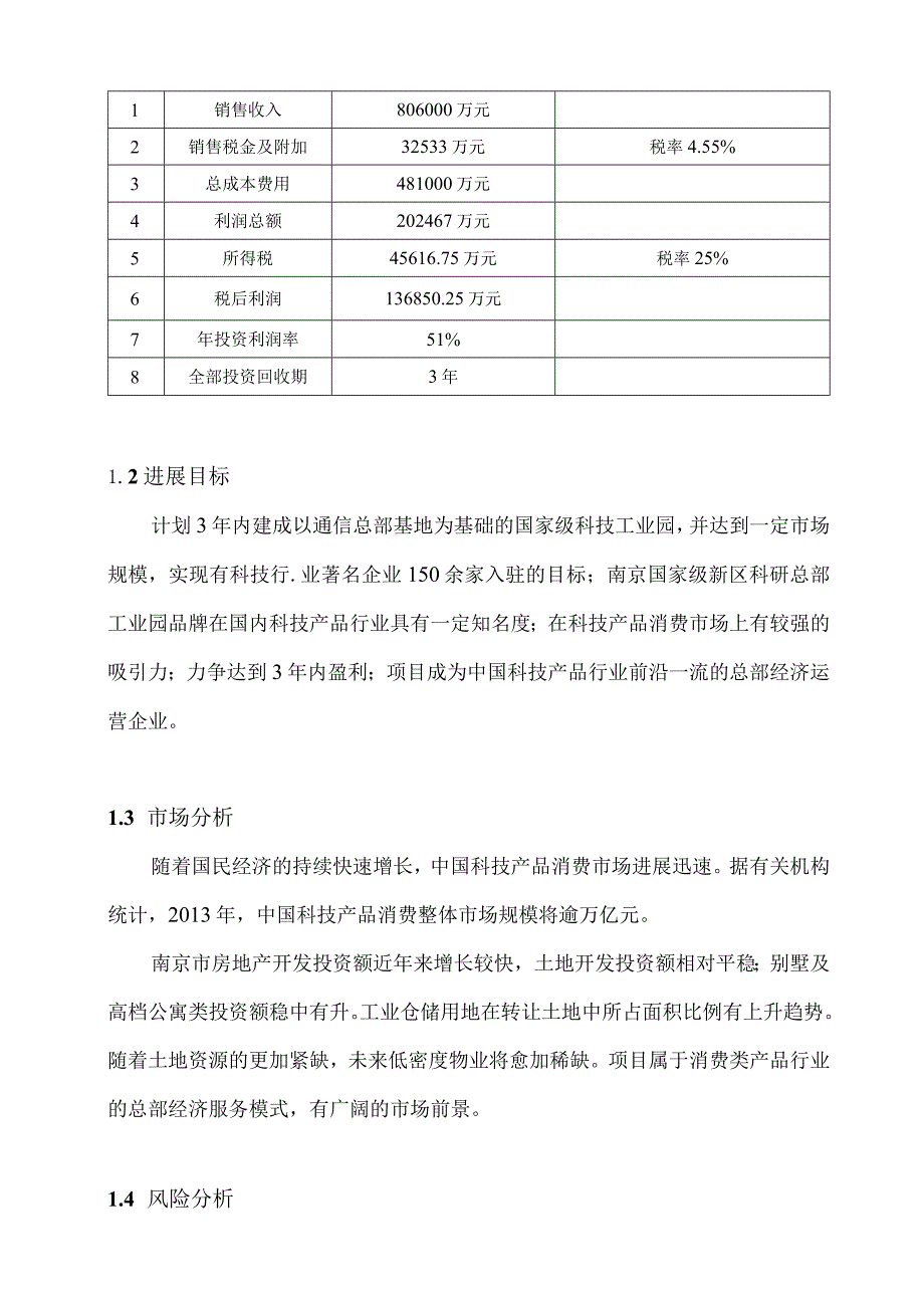 建设工程项目建议书评估报告.docx_第3页