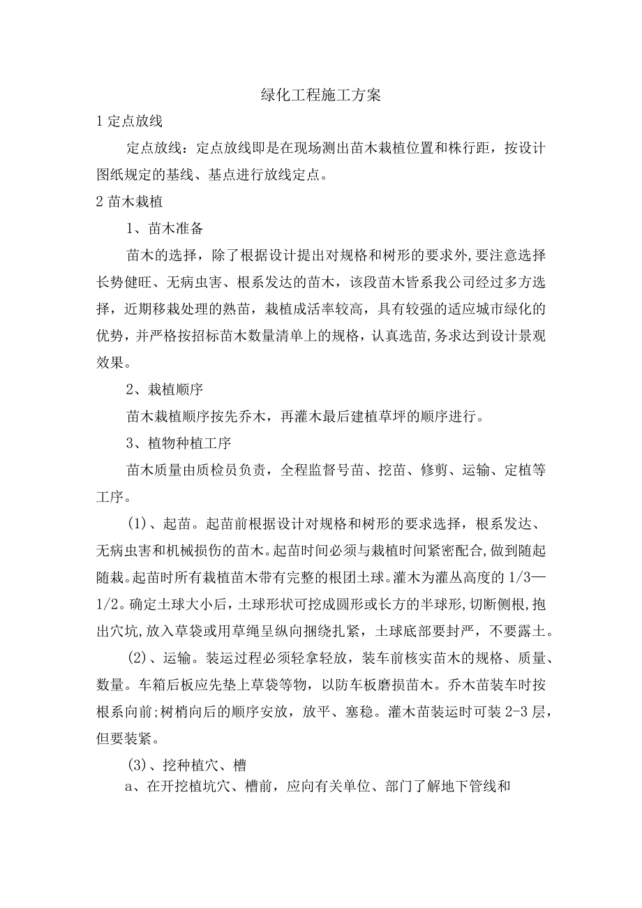 绿化工程施工方案(6).docx_第1页