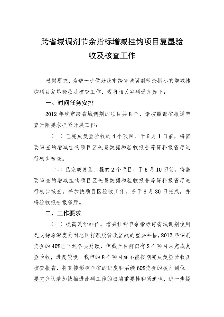 跨省域调剂节余指标增减挂钩项目复垦验收及核查工作.docx_第1页