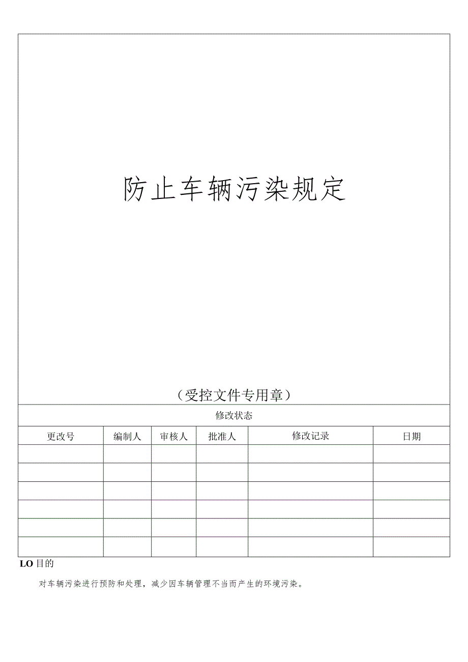 防止车辆污染规定.docx_第1页