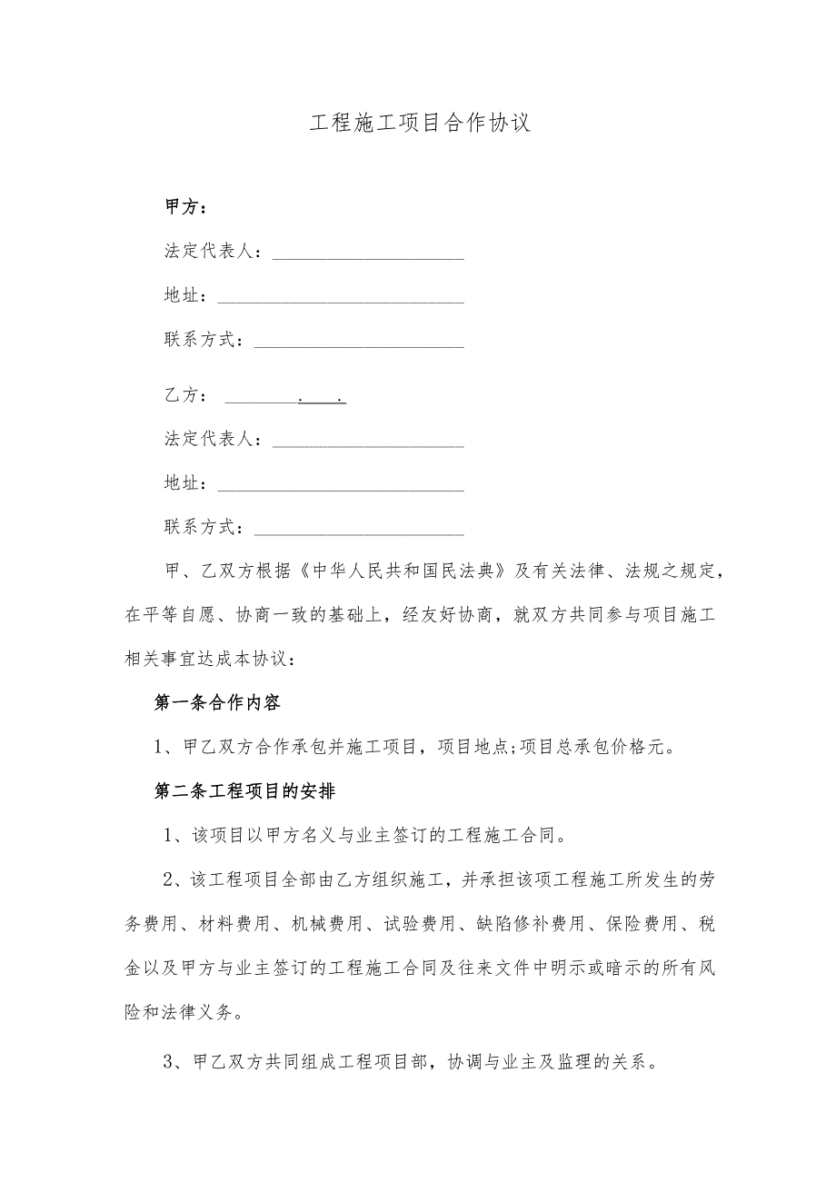 工程施工项目合作协议（逐字修订、调整格式方便直接使用）.docx_第1页