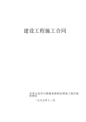 建设工程施工合同(后有补充条款).docx