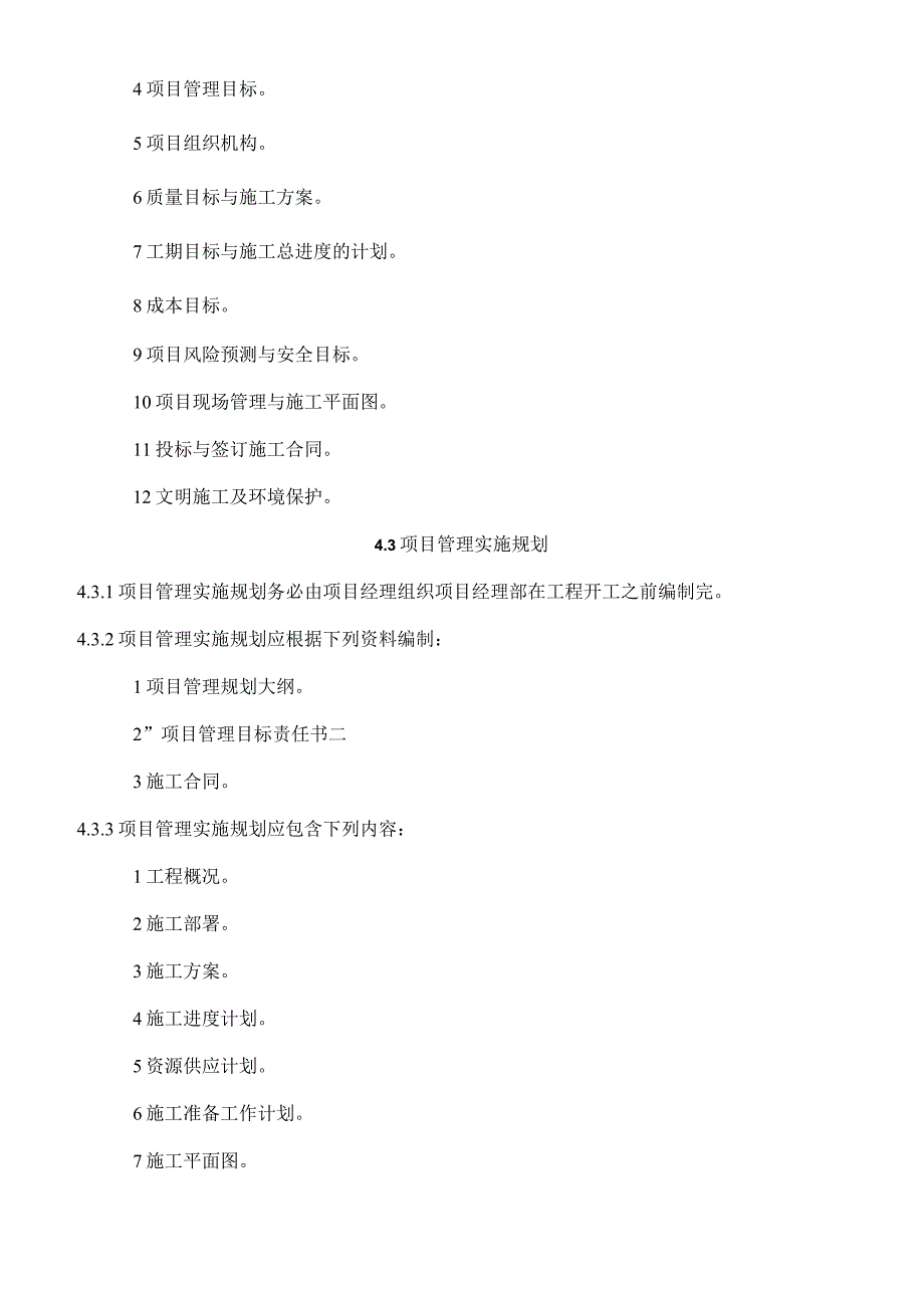 建设工程项目管理规范项目管理规划.docx_第2页