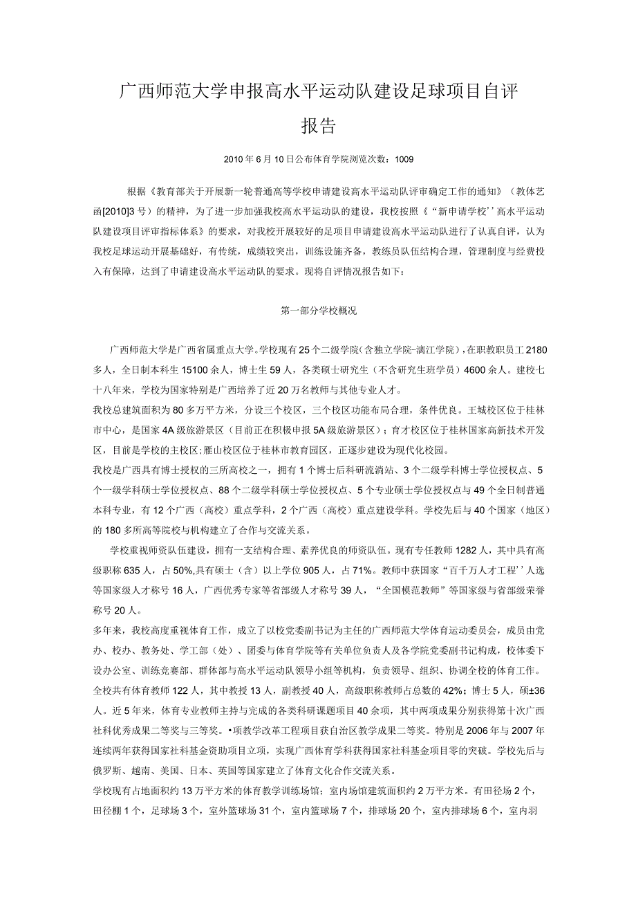 广西师范大学申报高水平运动队建设足球项目自评报告.docx_第1页