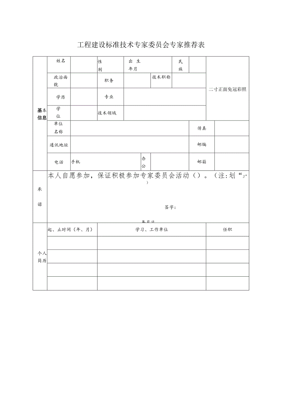 工程建设标准技术专家委员会专家推荐表.docx_第1页