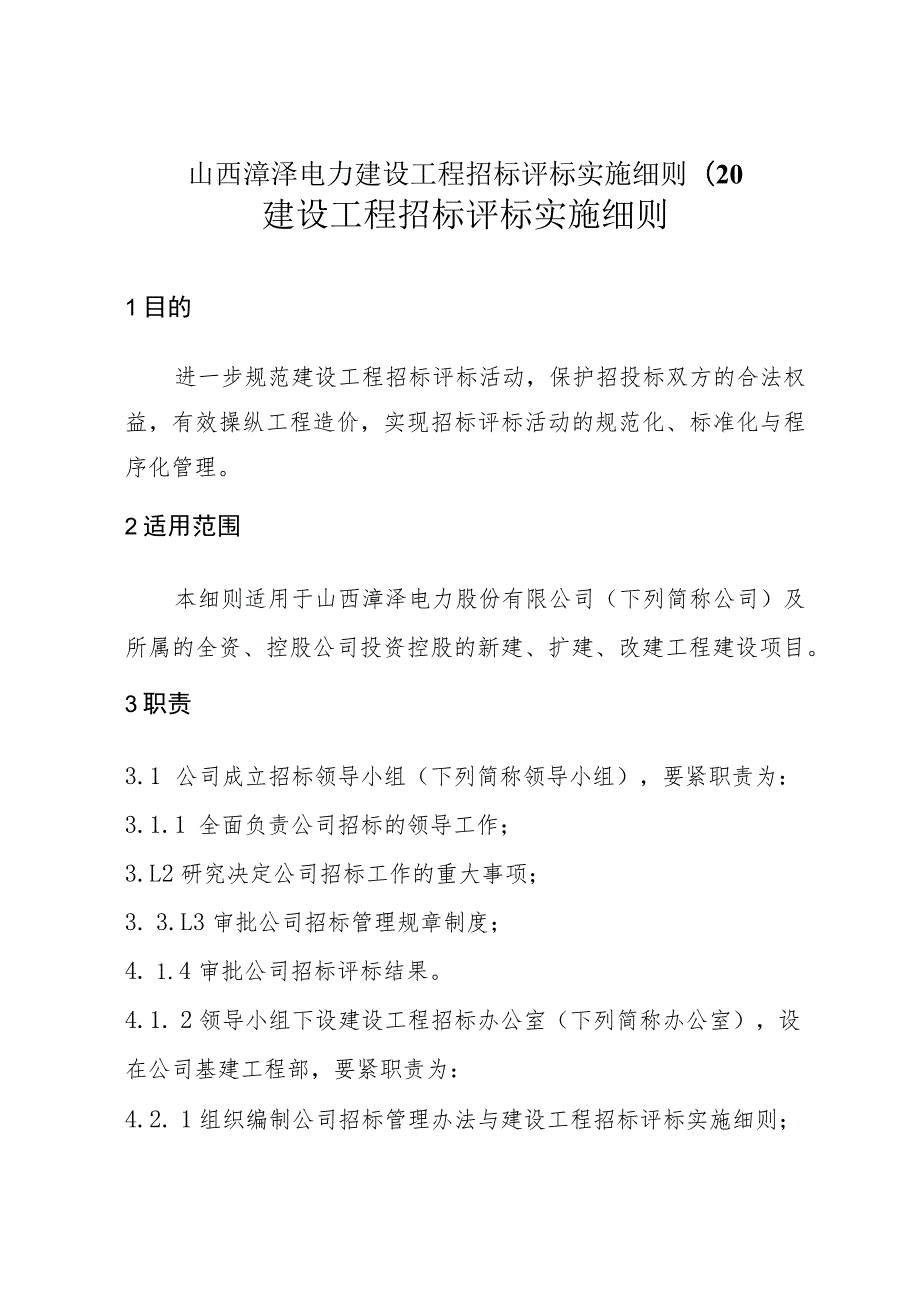 山西漳泽电力建设工程招标评标实施细则(20.docx_第1页