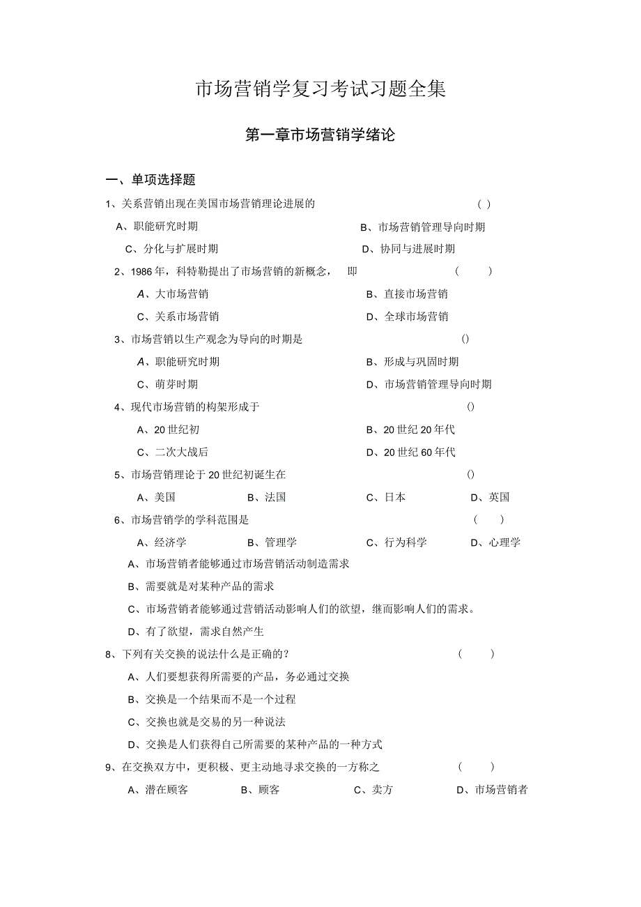 市场营销学复习考试习题全集.docx_第1页