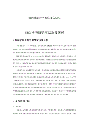 山西移动数字家庭业务研究.docx