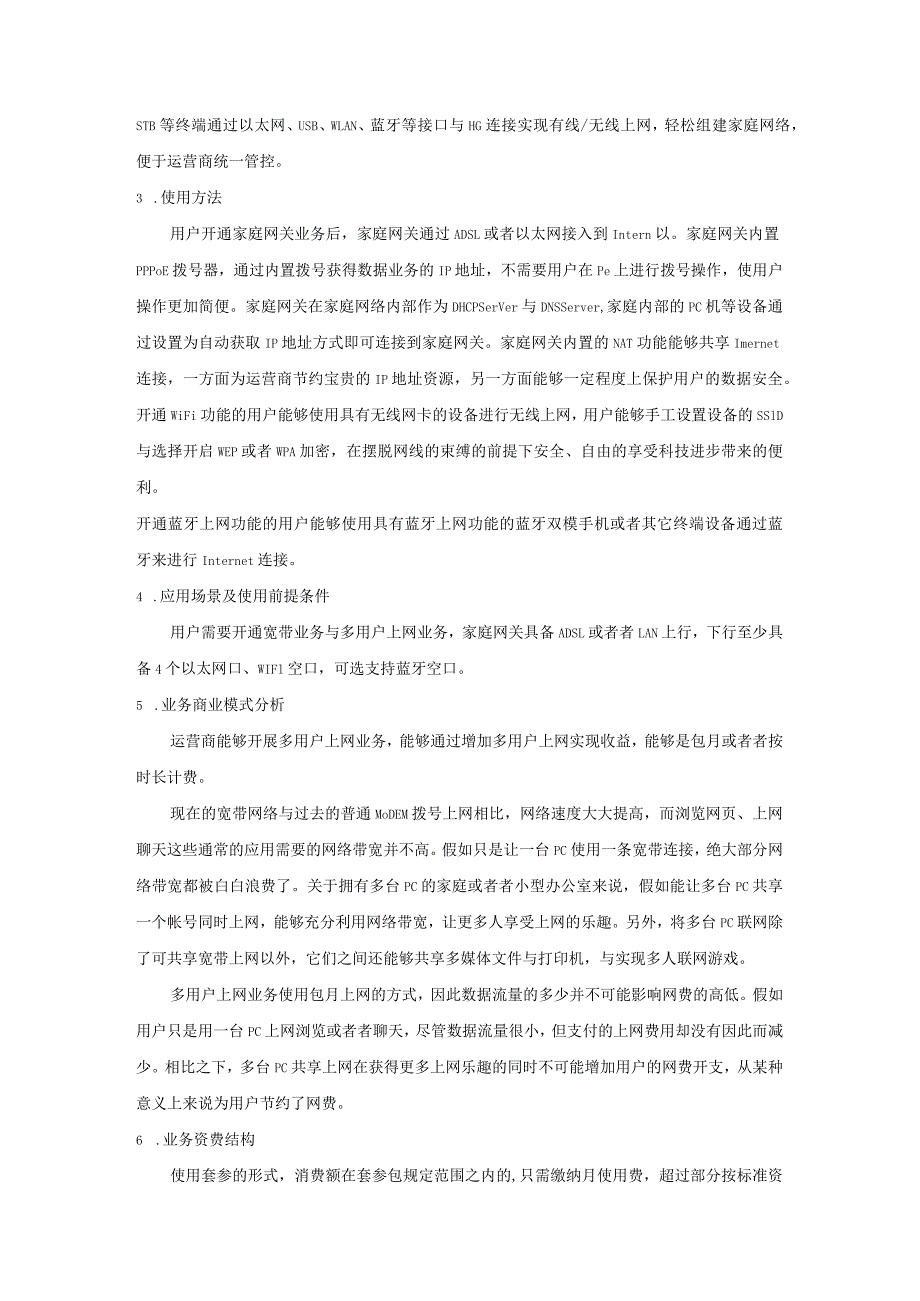 山西移动数字家庭业务研究.docx_第2页