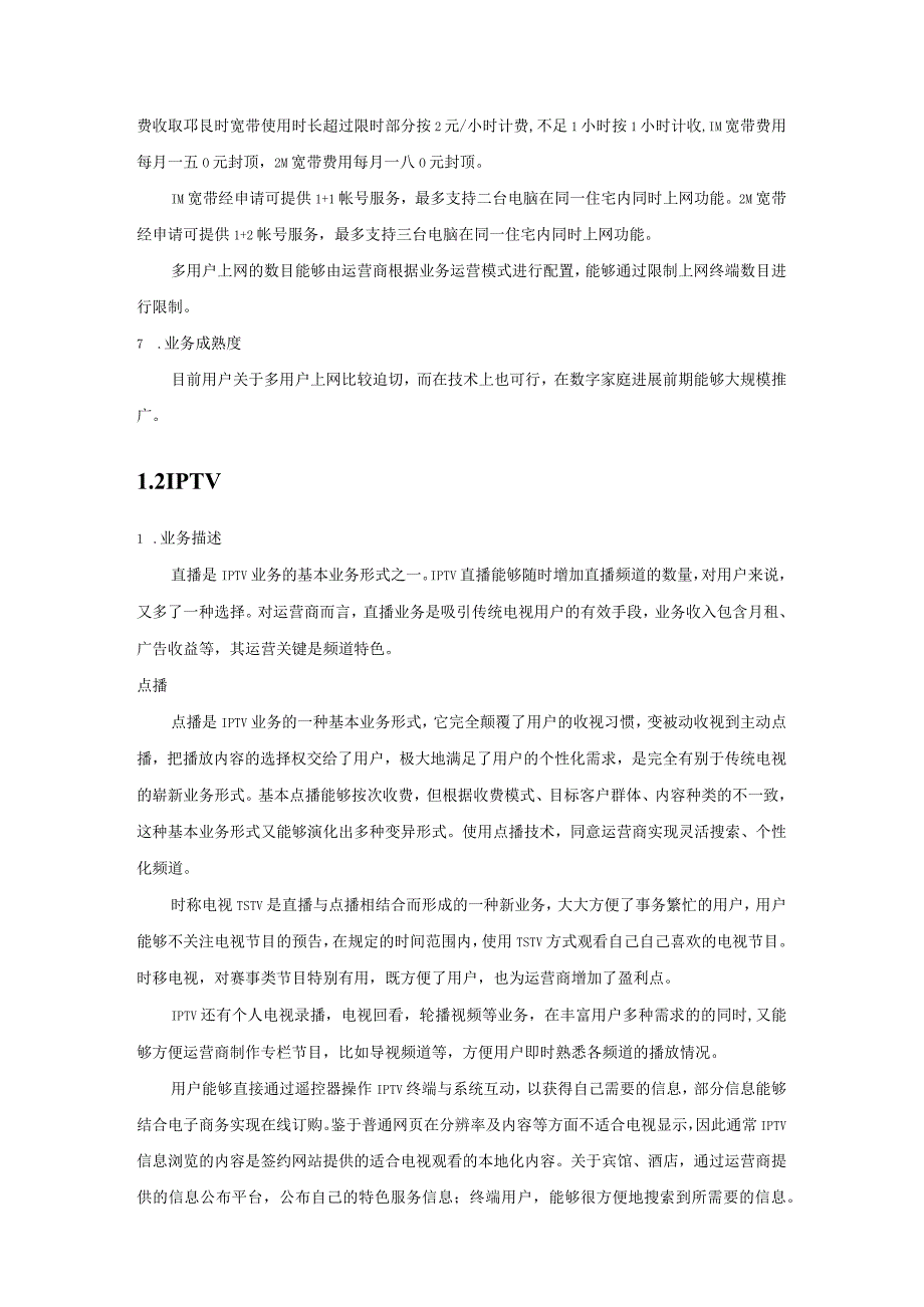 山西移动数字家庭业务研究.docx_第3页