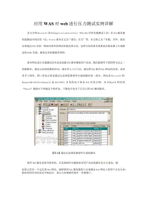 应用WAS对web进行压力测试实例详解.docx