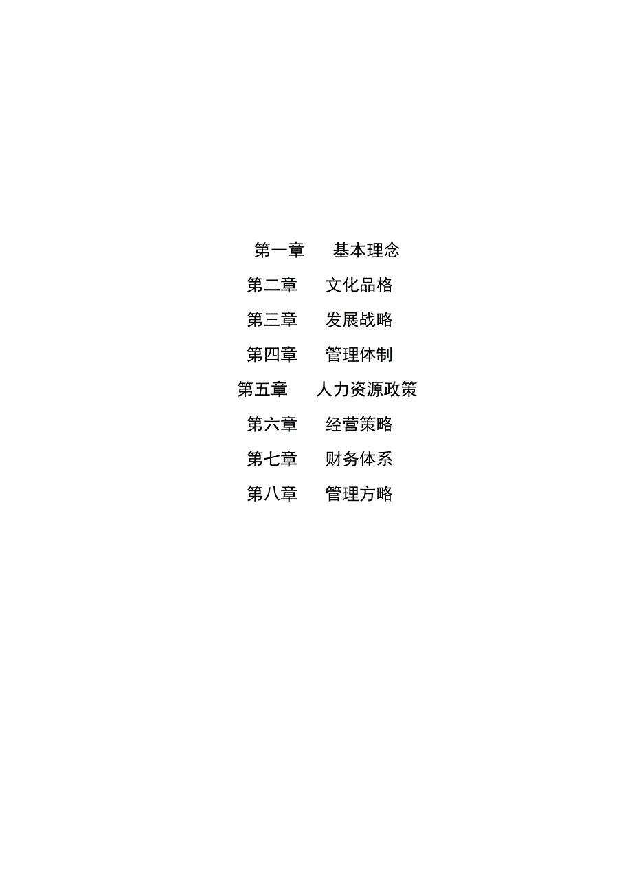 集团企业管理纲领.docx_第2页