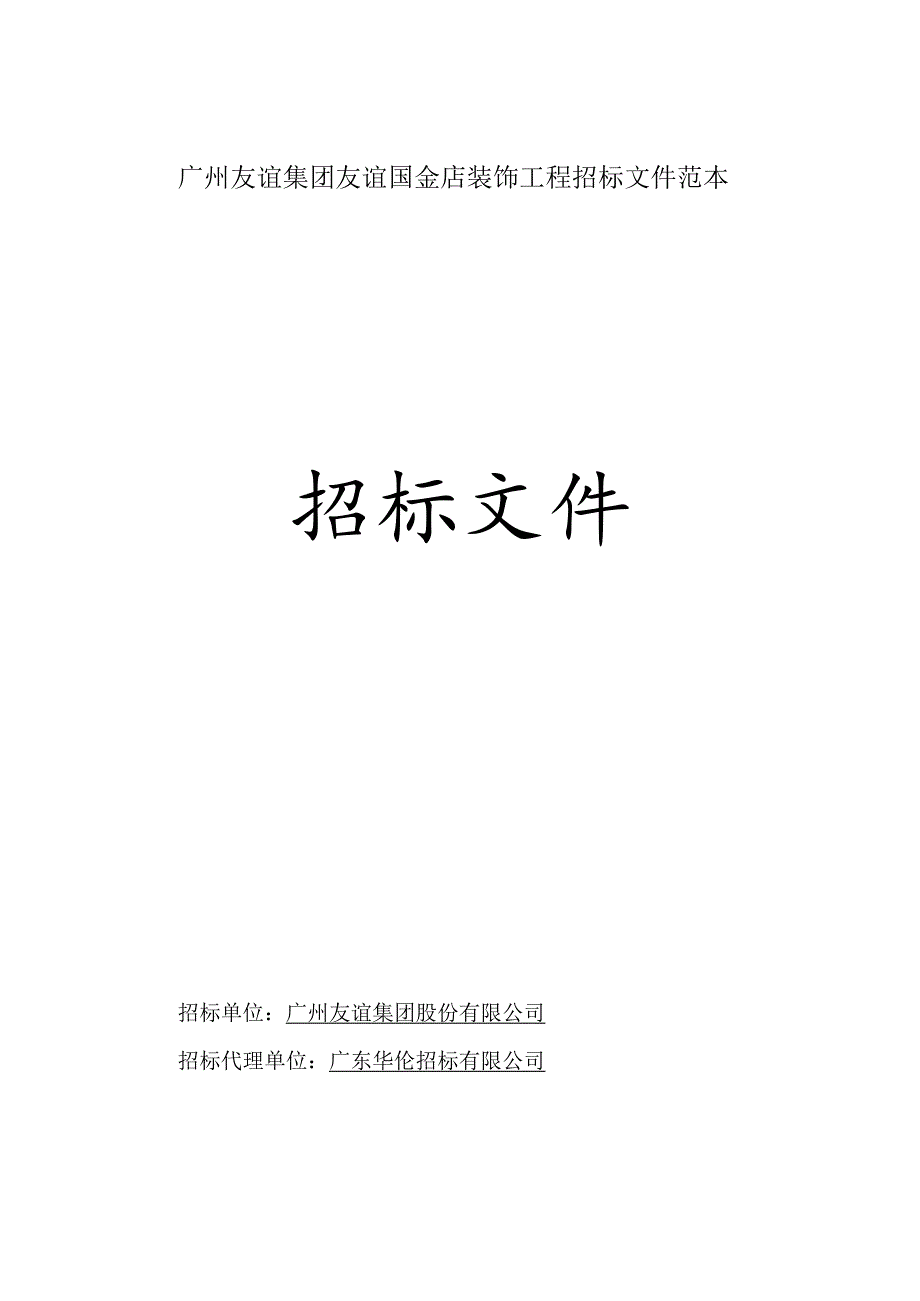 广州友谊集团友谊国金店装饰工程招标文件范本.docx_第1页