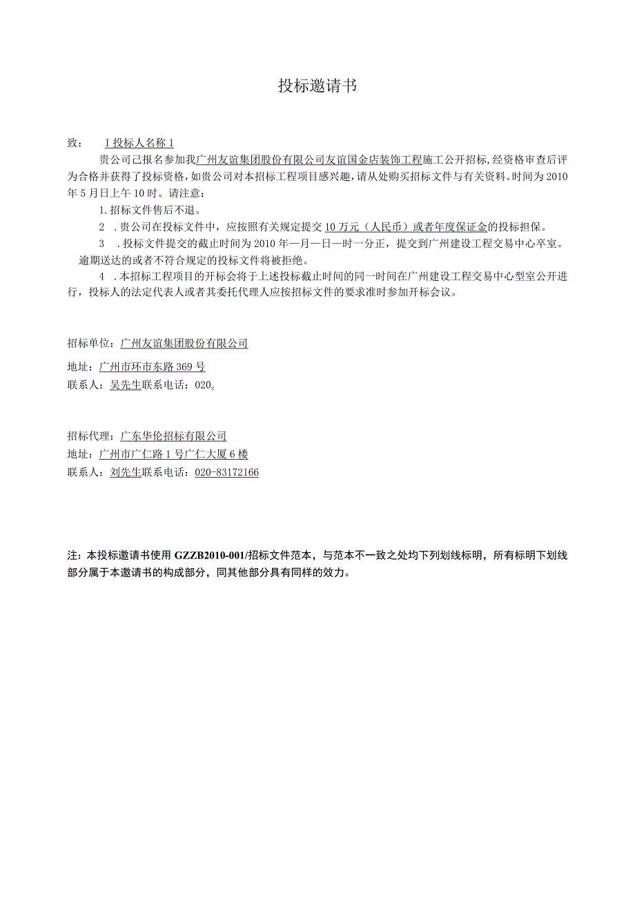 广州友谊集团友谊国金店装饰工程招标文件范本.docx_第3页