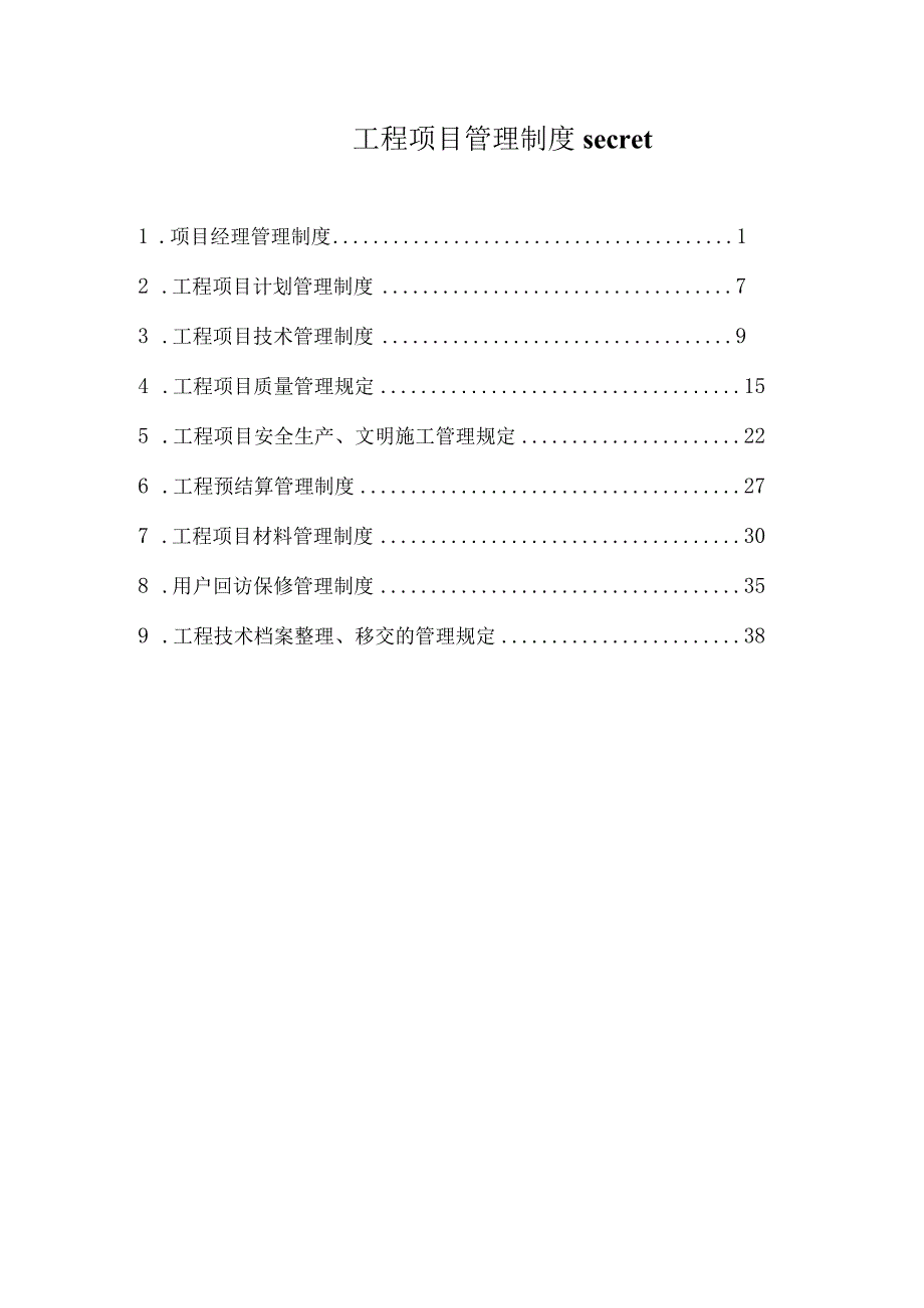 工程项目管理制度secret.docx_第1页