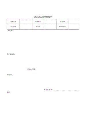 设施设备报拆除废单.docx