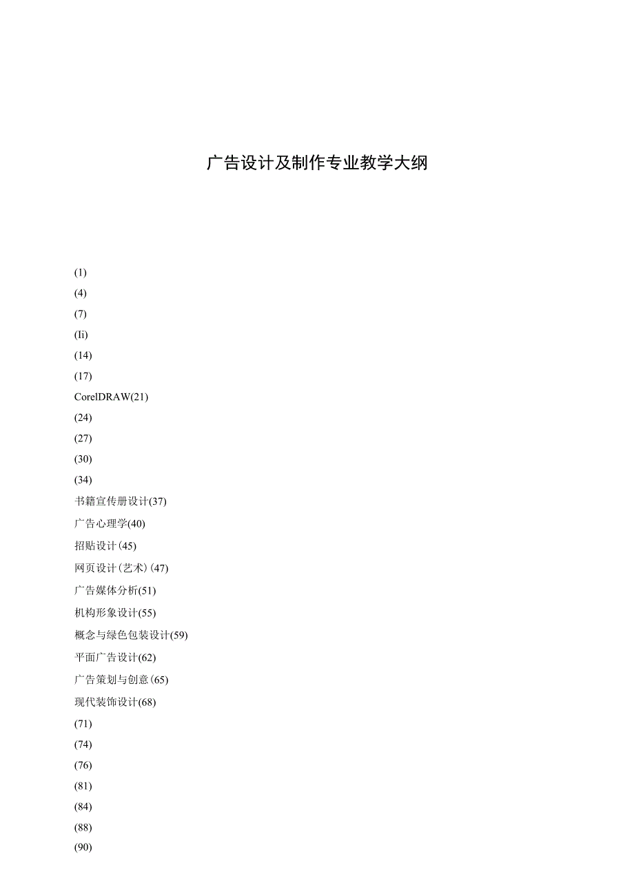 广告设计及制作专业教学大纲.docx_第1页