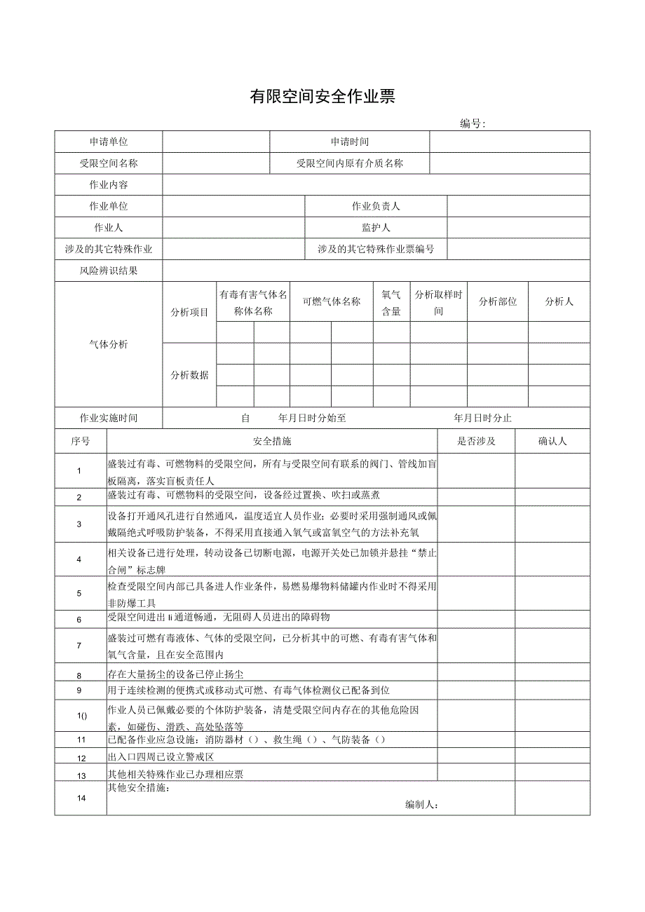 （最新）有限空间安全作业票.docx_第1页