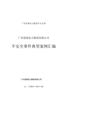 广州发展电力集团不安全事.docx