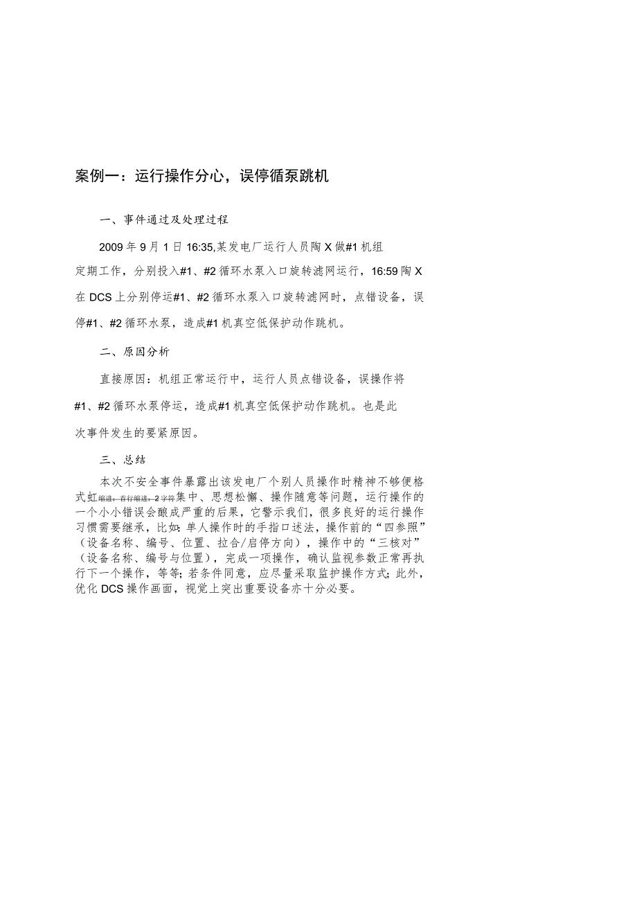 广州发展电力集团不安全事.docx_第3页