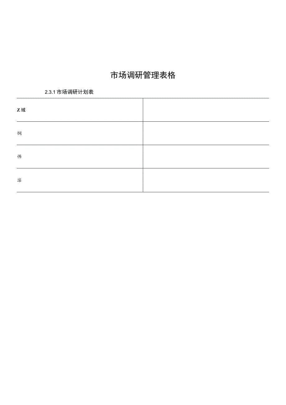 市场调研管理表格.docx_第1页