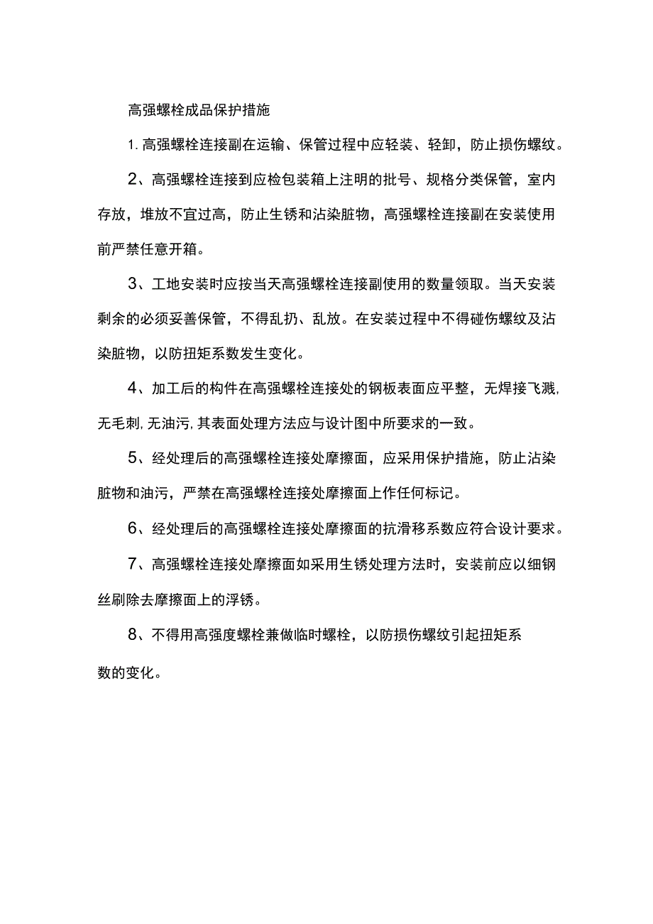 高强螺栓成品保护措施.docx_第1页