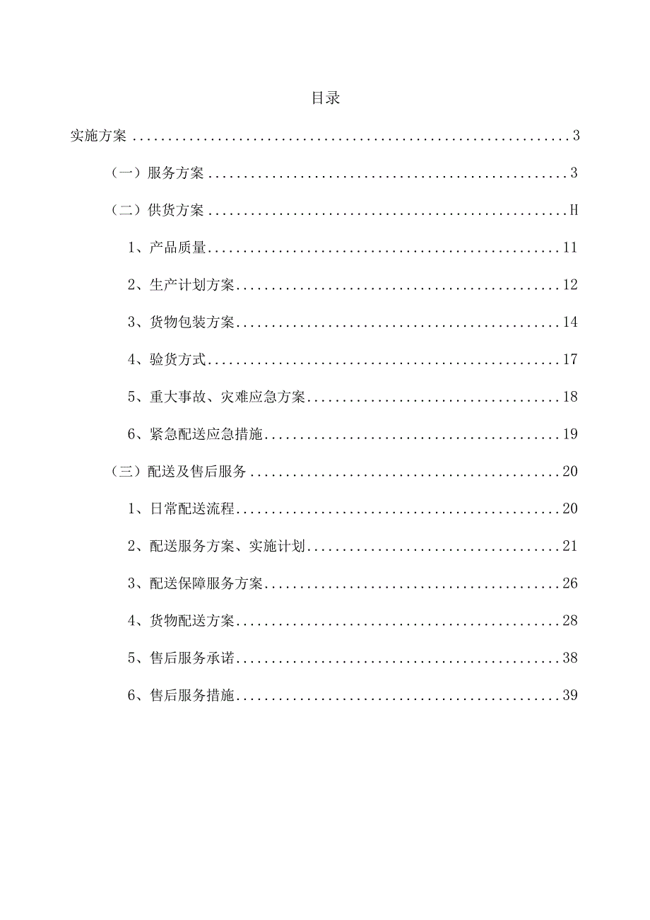 营销厅堂布置采购投标方案.docx_第2页