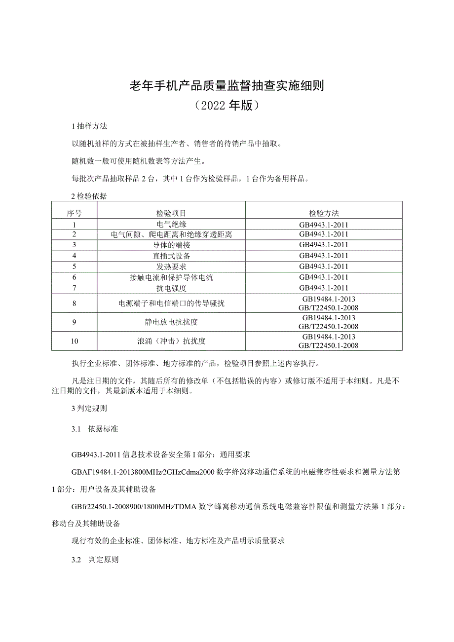 老年手机产品质量监督抽查实施细则（2022年版）.docx_第1页