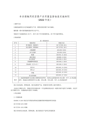 食品接触用纸容器产品质量监督抽查实施细则（2022年版）.docx