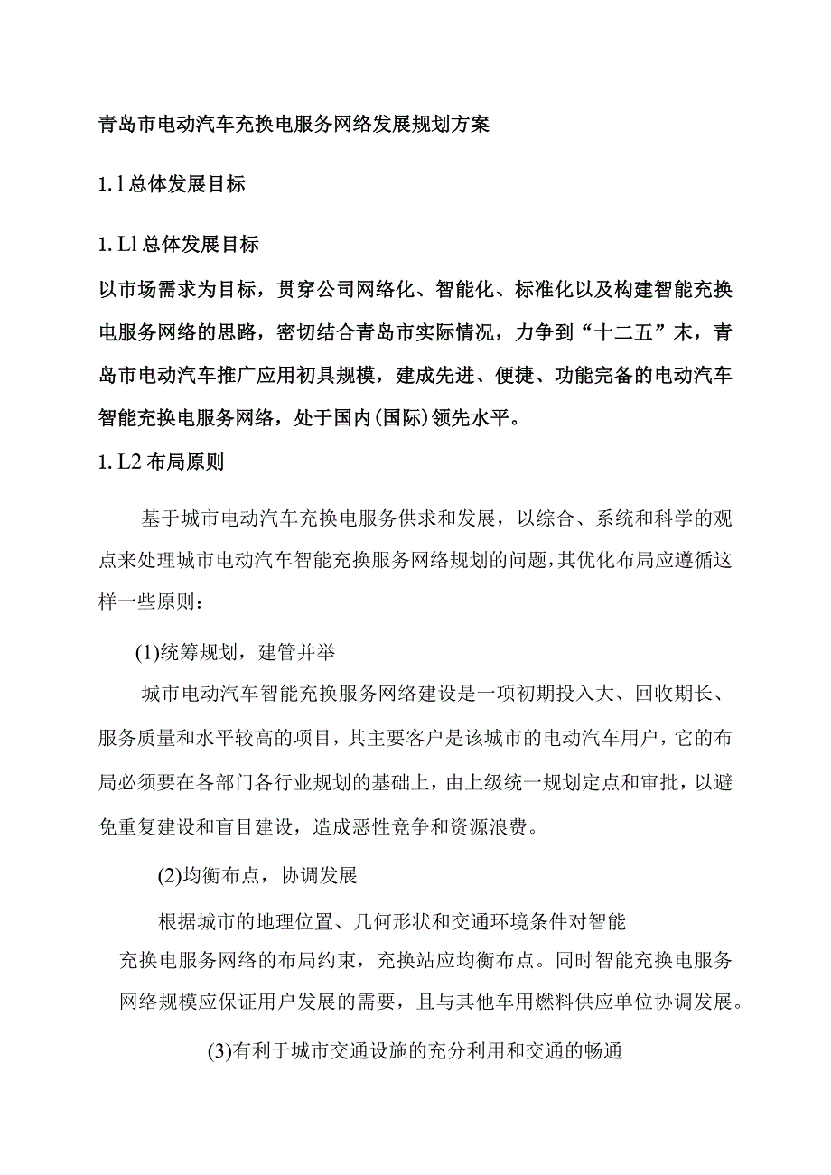 青岛市电动汽车充换电服务网络发展规划方案.docx_第1页