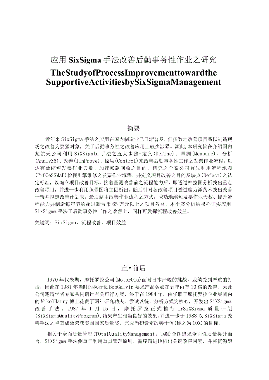 应用SixSigma手法改善后勤事务性作业之研究.docx_第1页