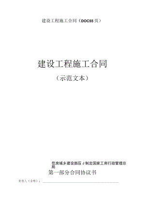 建设工程施工合同（DOC55页）.docx