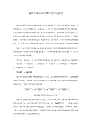 绩效管理体系有效性的评价模型.docx